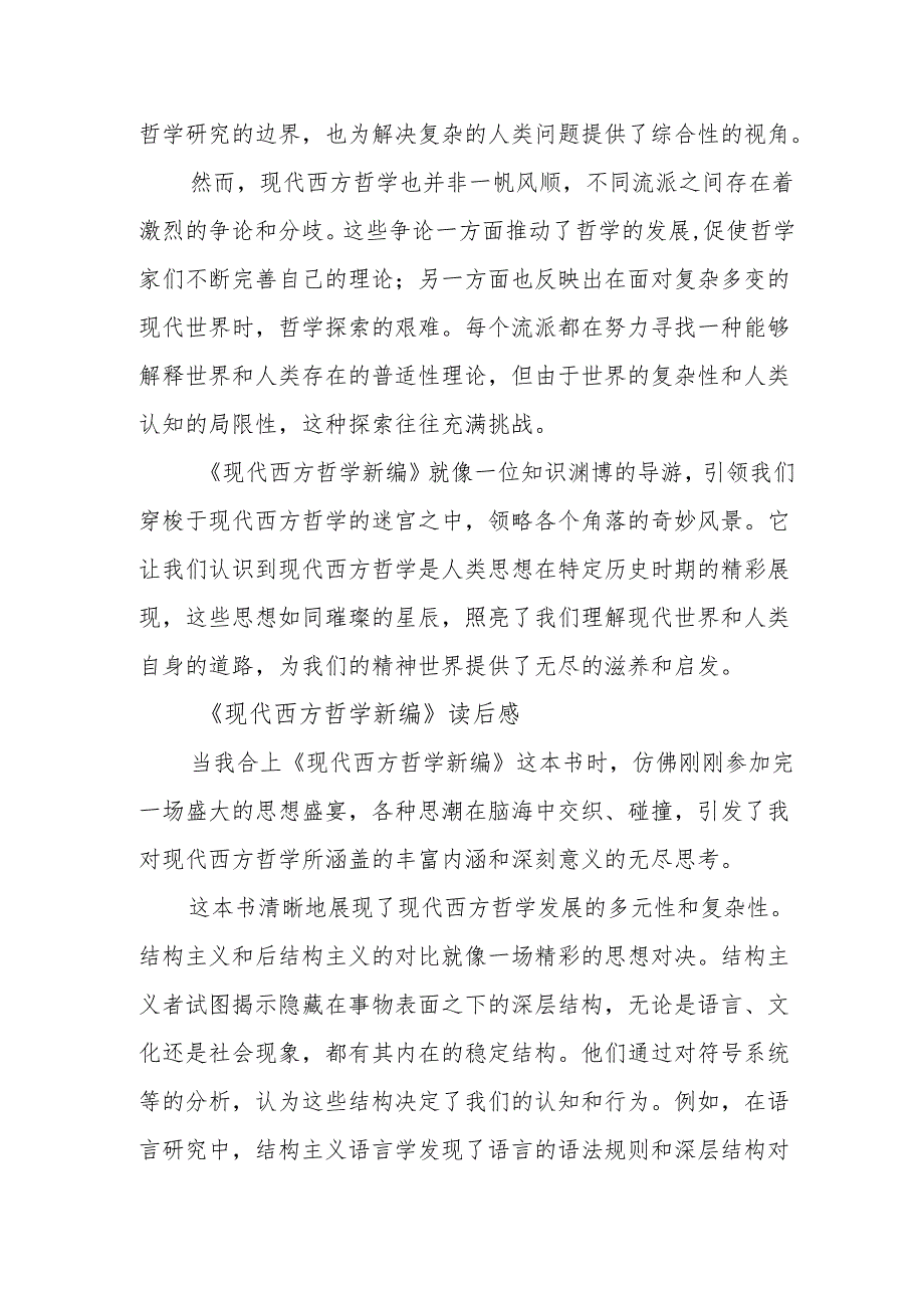 《现代西方哲学新编》读后感.docx_第3页