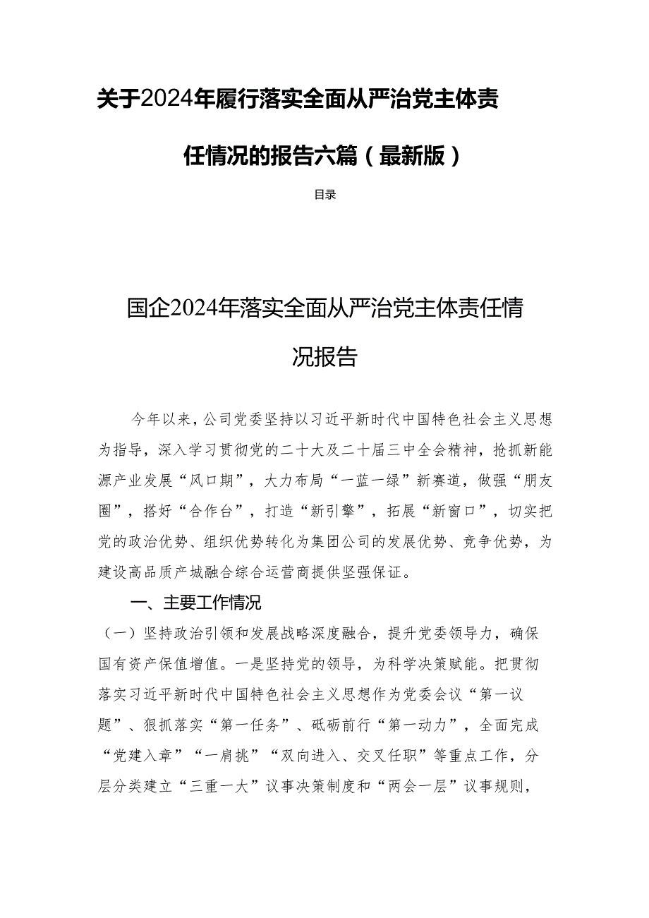关于2024年履行落实全面从严治党主体责任情况的报告六篇（最新版）.docx_第1页