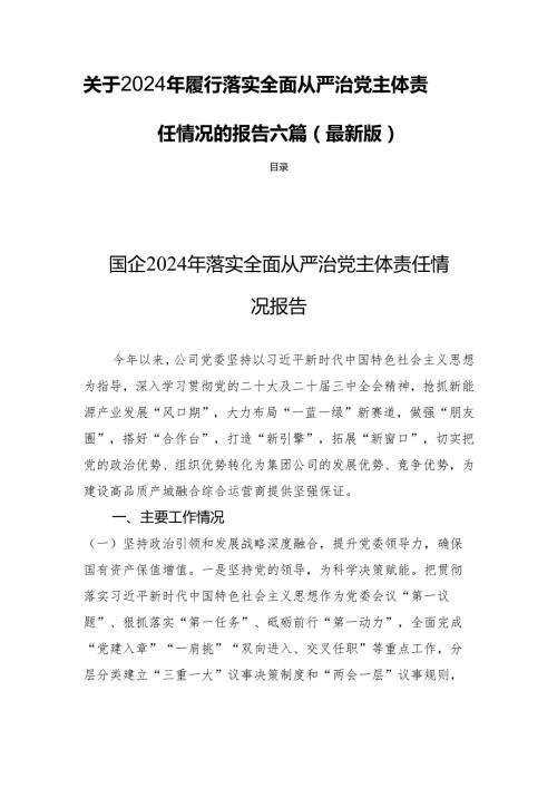 关于2024年履行落实全面从严治党主体责任情况的报告六篇（最新版）.docx