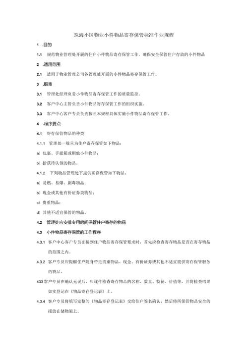 珠海小区物业小件物品寄存保管标准作业规程.docx
