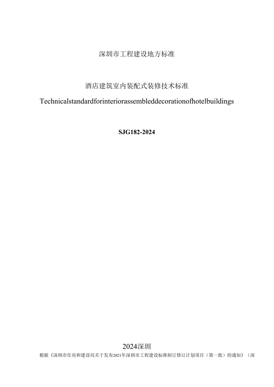 酒店建筑室内装配式装修技术标准.docx_第2页