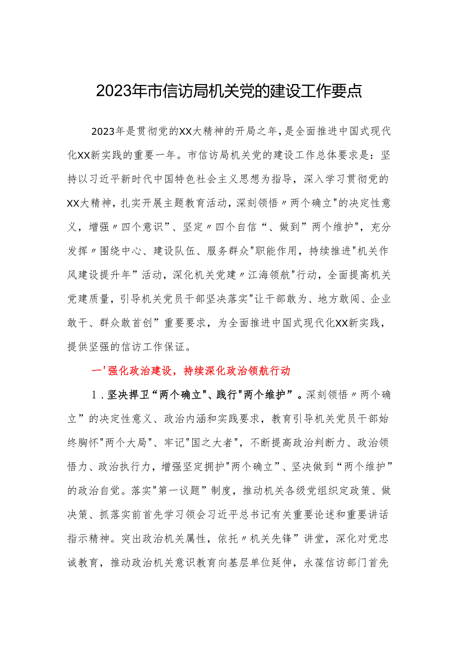 2023年市信访局机关党的建设工作要点.docx_第1页