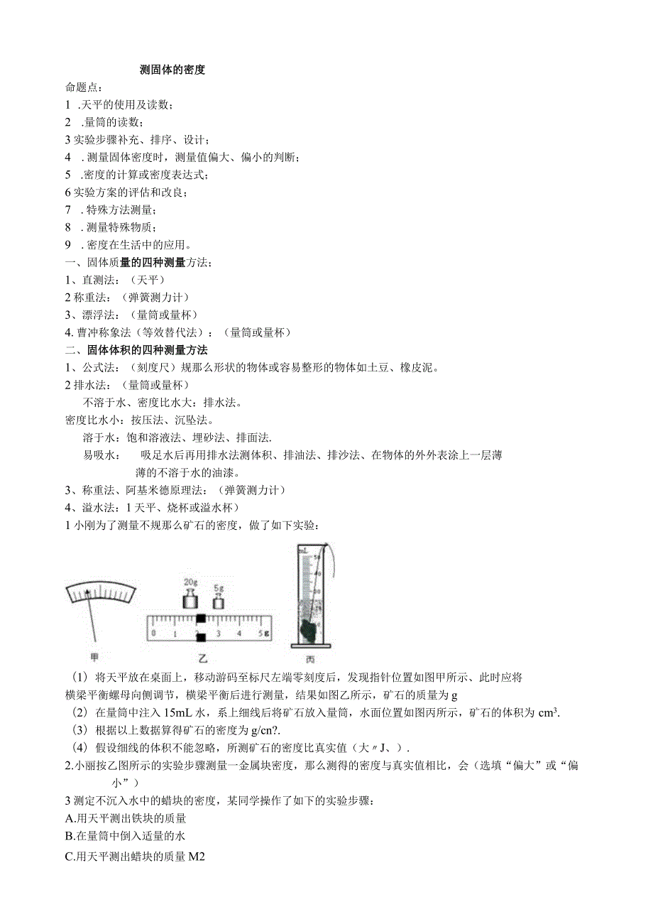 测固体的密度.docx_第1页