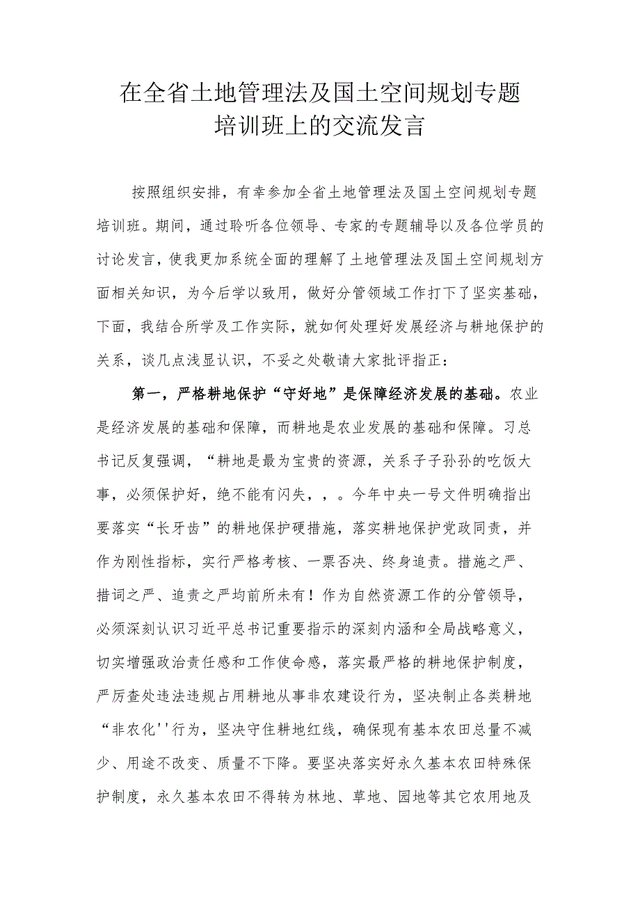 在全省土地管理法及国土空间规划专题培训班上的交流发言.docx_第1页