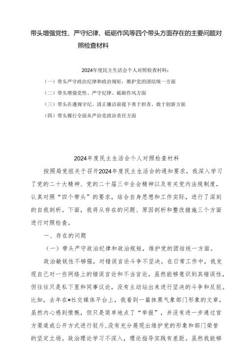 带头增强党性、严守纪律、砥砺作风等四个方面存在问题及整改材料9篇供参考.docx