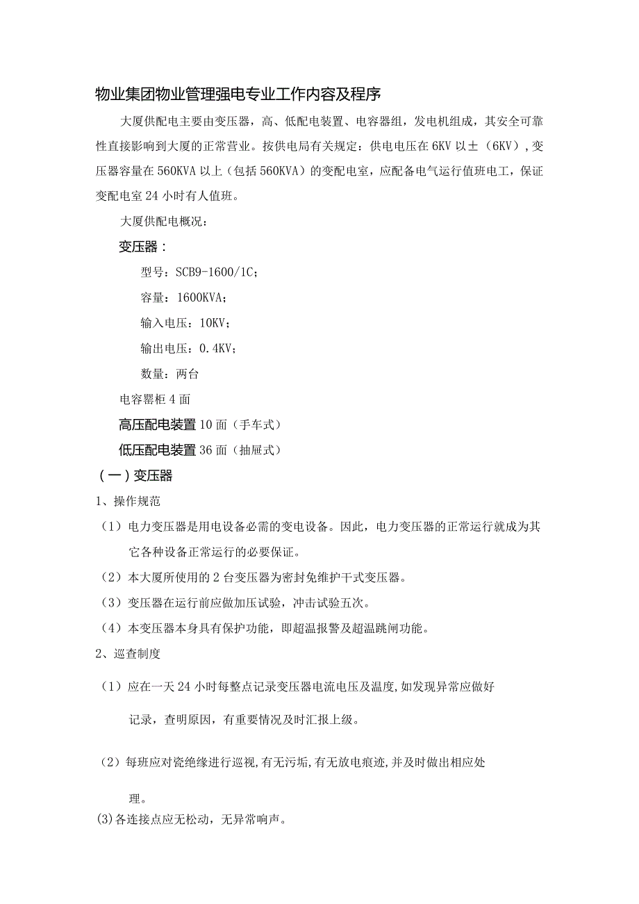 物业集团物业管理强电专业工作内容及程序.docx_第1页