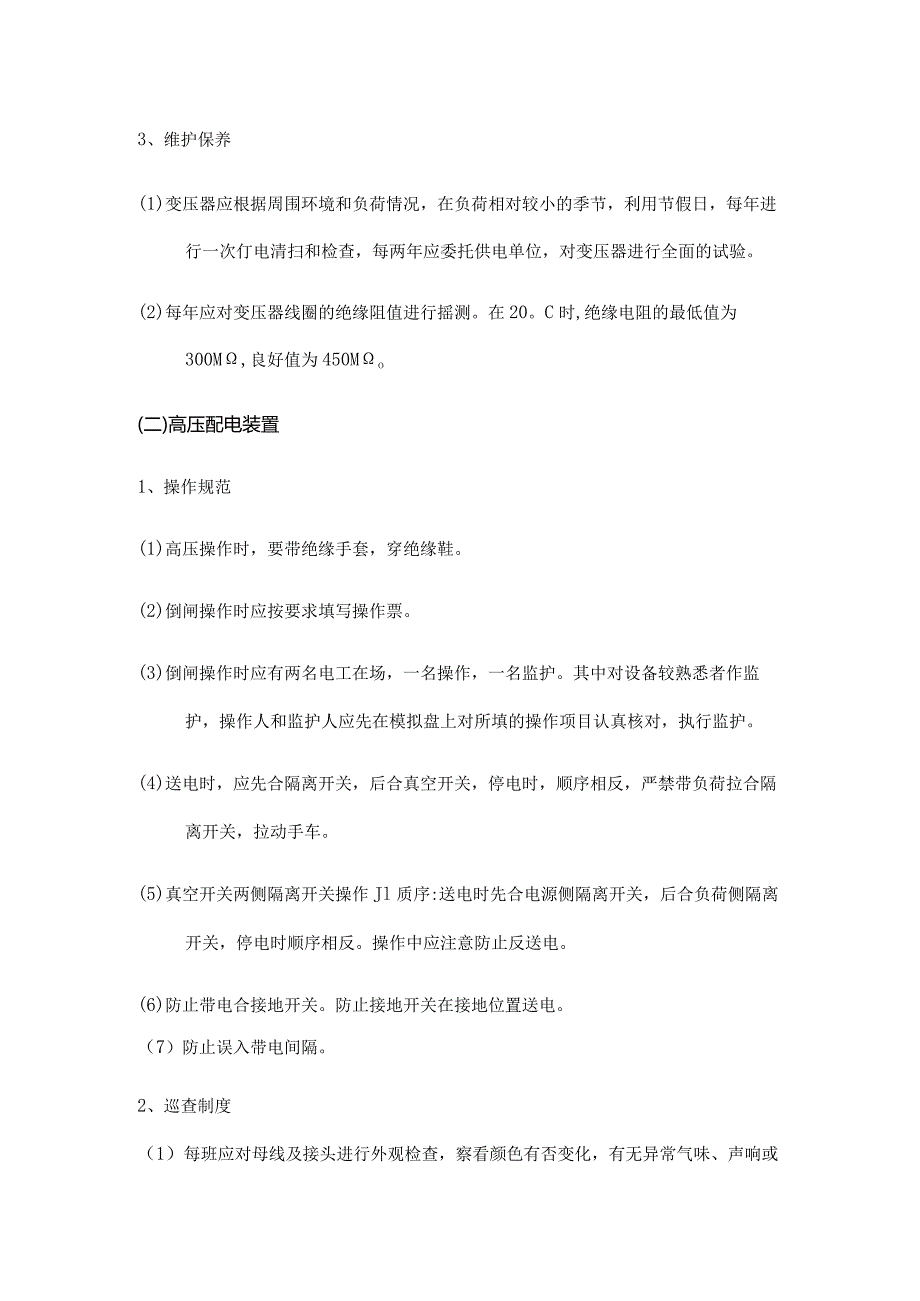 物业集团物业管理强电专业工作内容及程序.docx_第2页