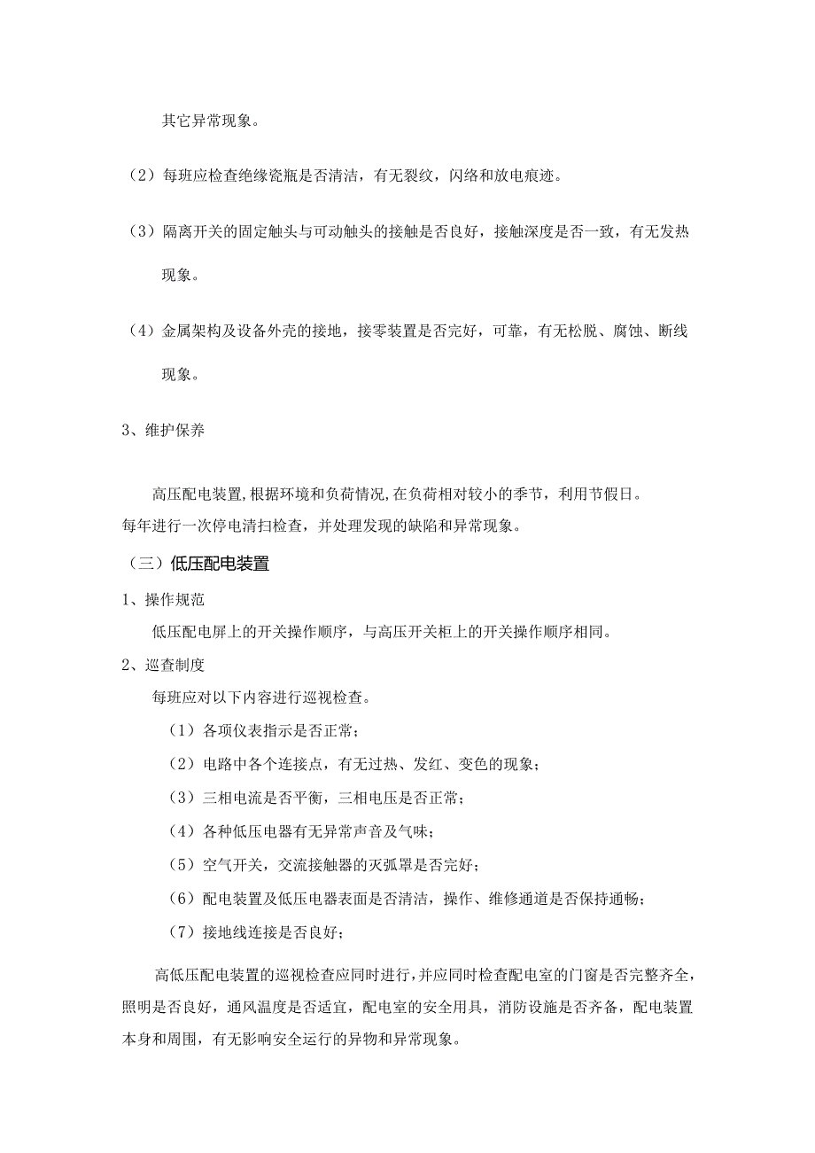 物业集团物业管理强电专业工作内容及程序.docx_第3页