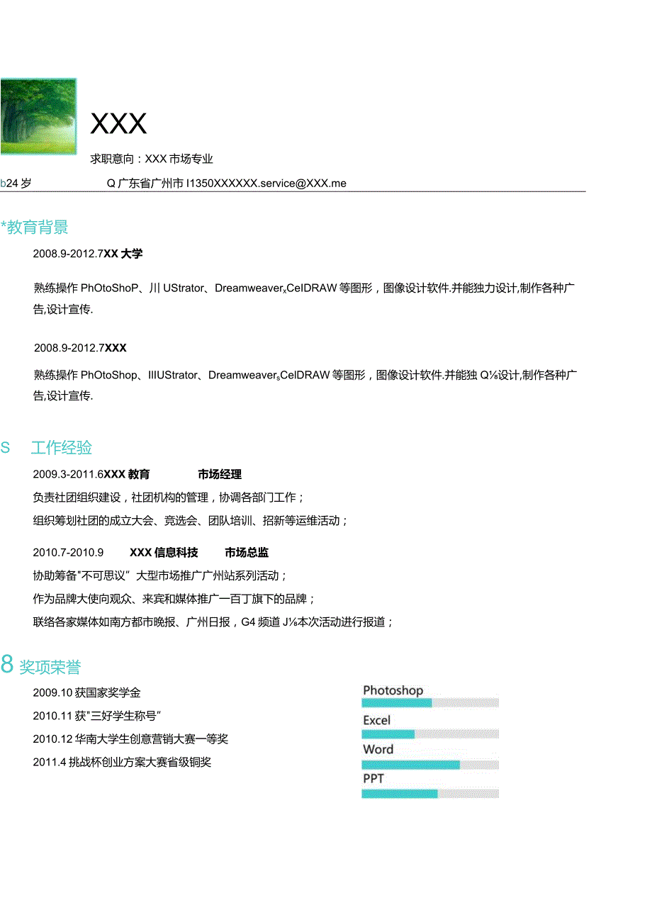 清新简历模板.docx_第1页