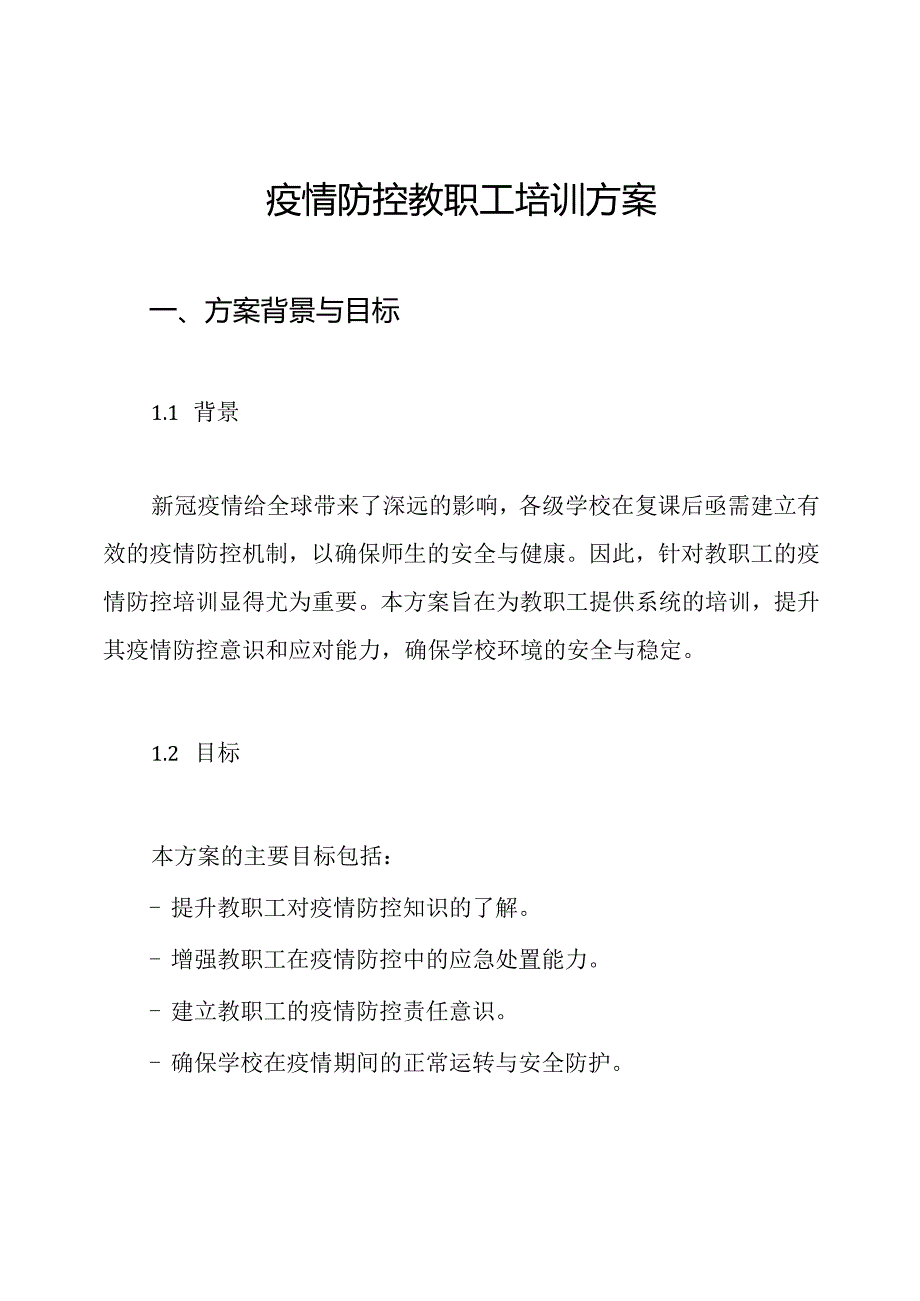 疫情防控教职工培训方案.docx_第1页