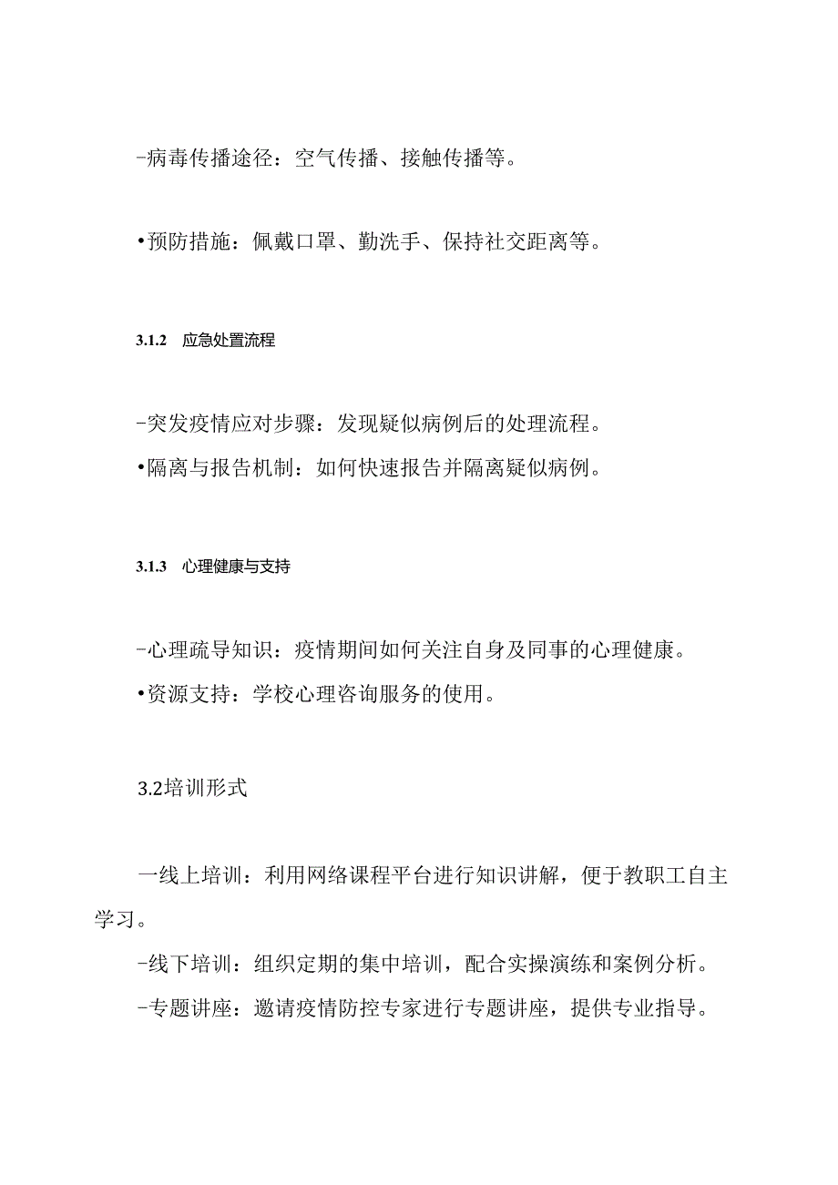 疫情防控教职工培训方案.docx_第3页