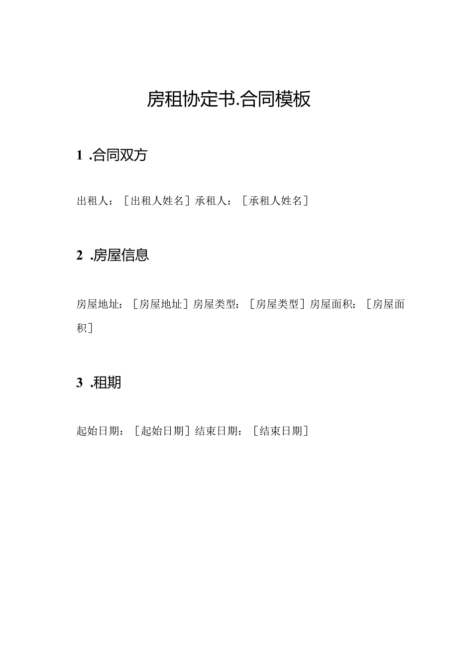 房租协定书合同模板.docx_第1页