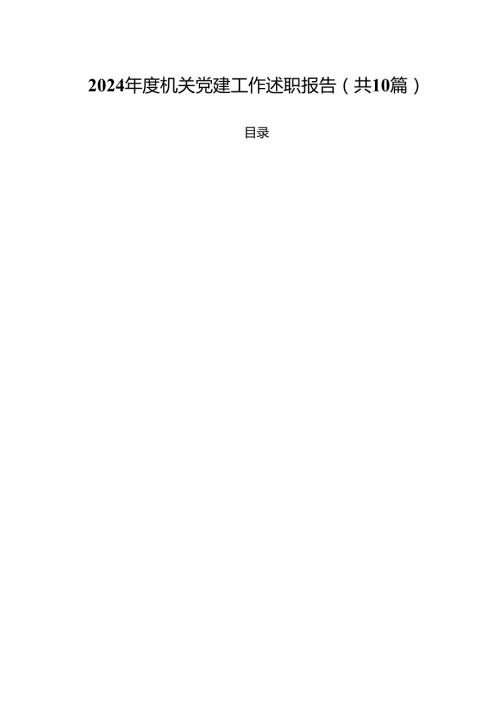 2024机关党建工作述职报告（共10篇）.docx