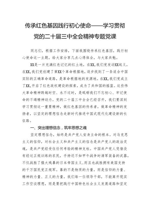 传承红色基因践行初心使命——学习贯彻党的二十三中全会精神专题党课.docx