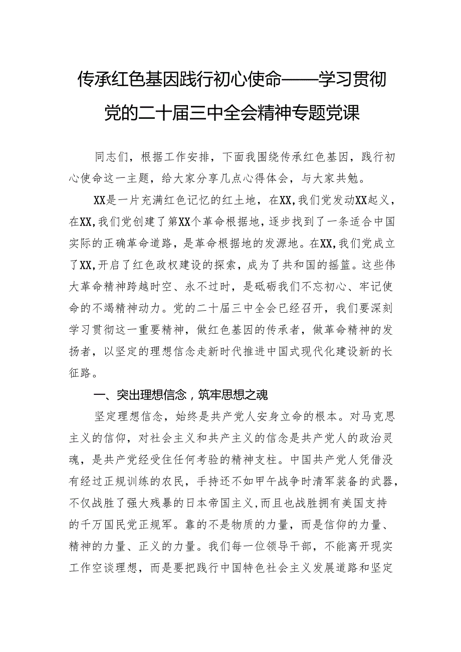 传承红色基因践行初心使命——学习贯彻党的二十三中全会精神专题党课.docx_第1页
