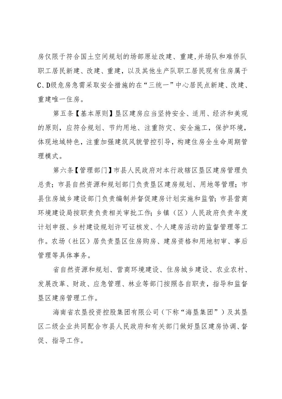 海南省垦区建房管理办法（修订）（征.docx_第2页
