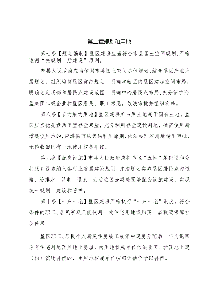 海南省垦区建房管理办法（修订）（征.docx_第3页