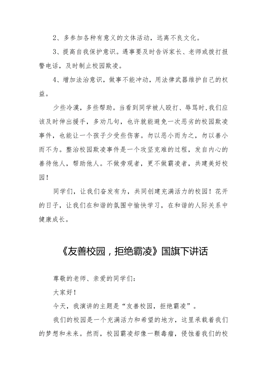 《校园欺凌成为过去让我们的校园充满阳光和温暖》预防校园欺凌国旗下讲话等精选模板八篇.docx_第2页