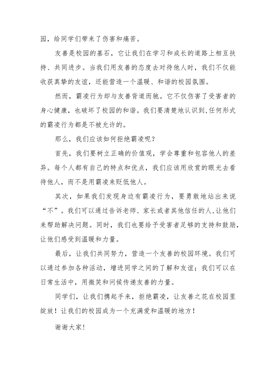 《校园欺凌成为过去让我们的校园充满阳光和温暖》预防校园欺凌国旗下讲话等精选模板八篇.docx_第3页