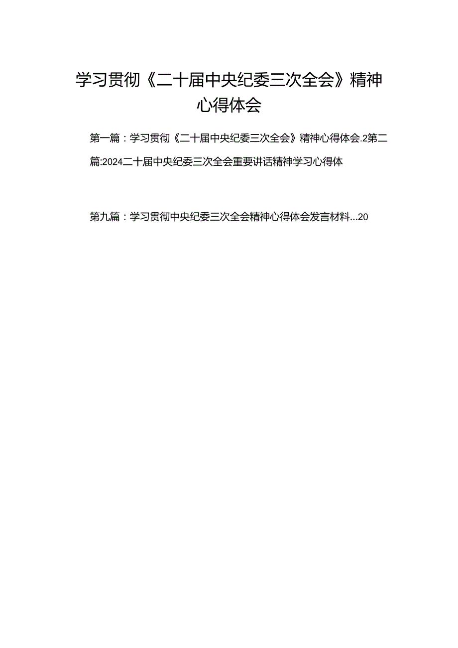 学习贯彻《二十中央纪委三次全会》精神心得体会.docx_第1页