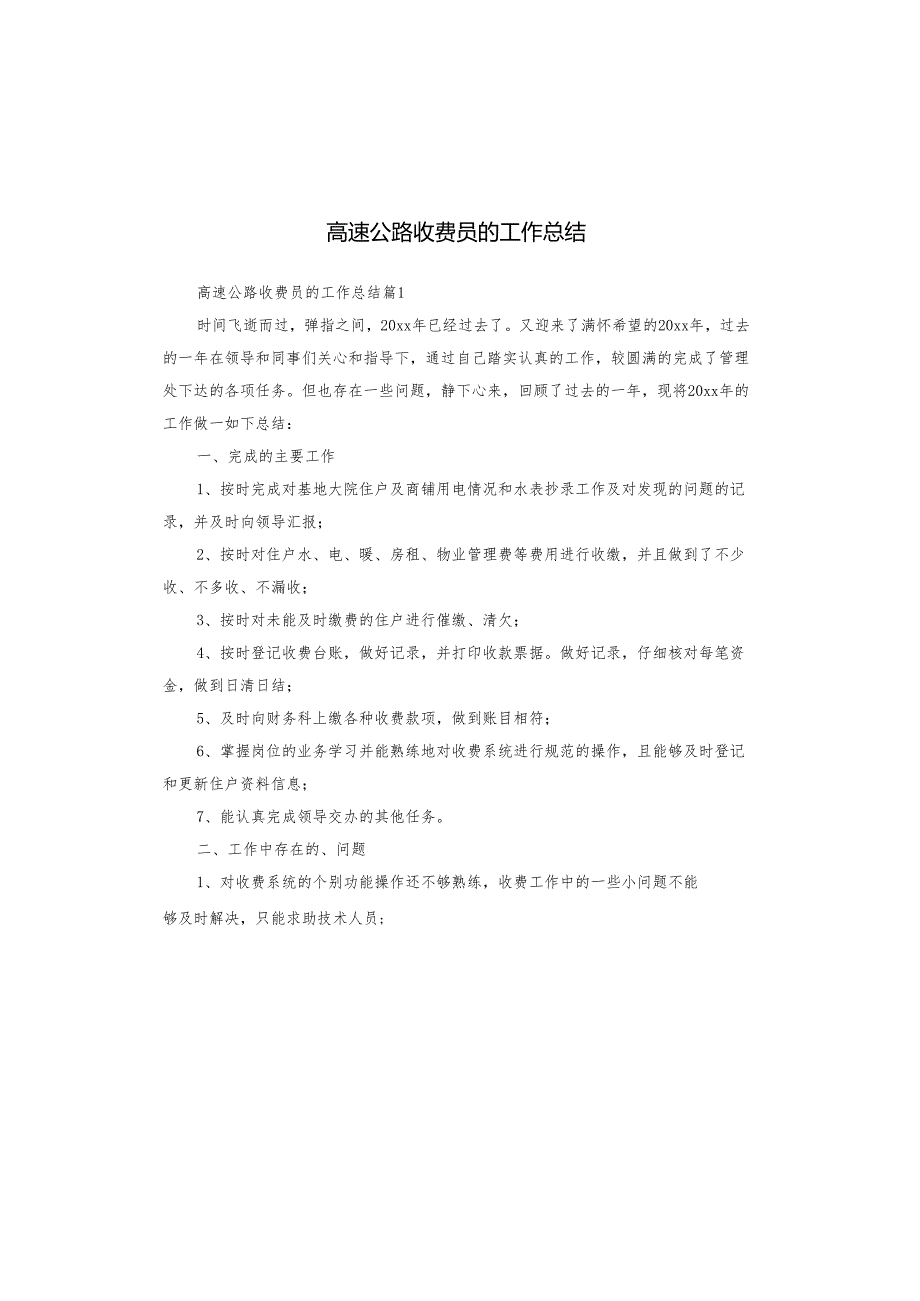 高速公路收费员的工作总结.docx_第1页