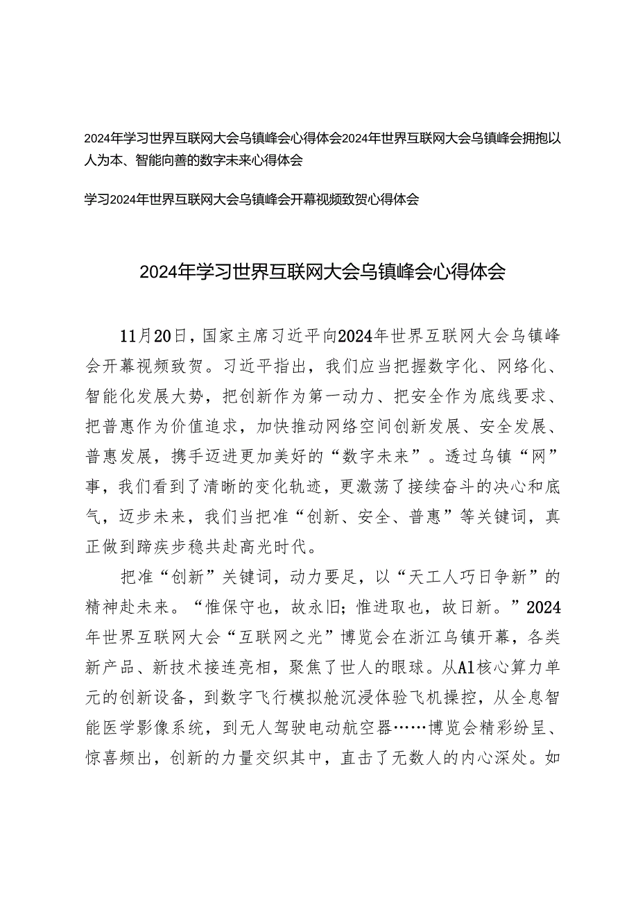 2024年学习世界互联网大会乌镇峰会心得体会（拥抱以人为本、智能向善的数字未来）.docx_第1页