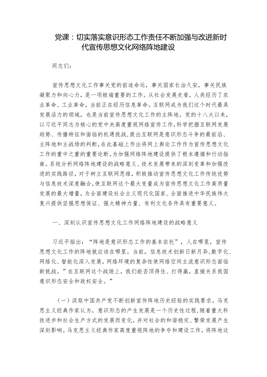 党课：切实落实意识形态工作责任 不断加强与改进新时代宣传思想文化网络阵地建设.docx_第1页
