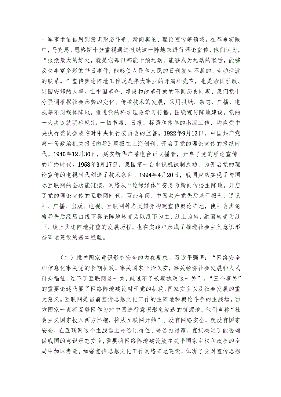 党课：切实落实意识形态工作责任 不断加强与改进新时代宣传思想文化网络阵地建设.docx_第2页