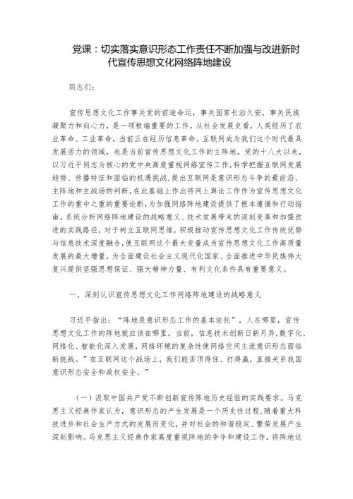 党课：切实落实意识形态工作责任 不断加强与改进新时代宣传思想文化网络阵地建设.docx