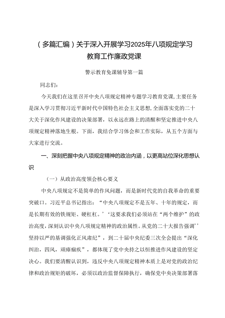 （多篇汇编）关于深入开展学习2025年八项规定学习教育工作廉政党课.docx_第1页