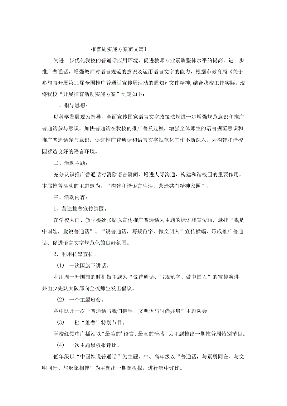 推普周实施方案范文（精选10篇）.docx_第1页