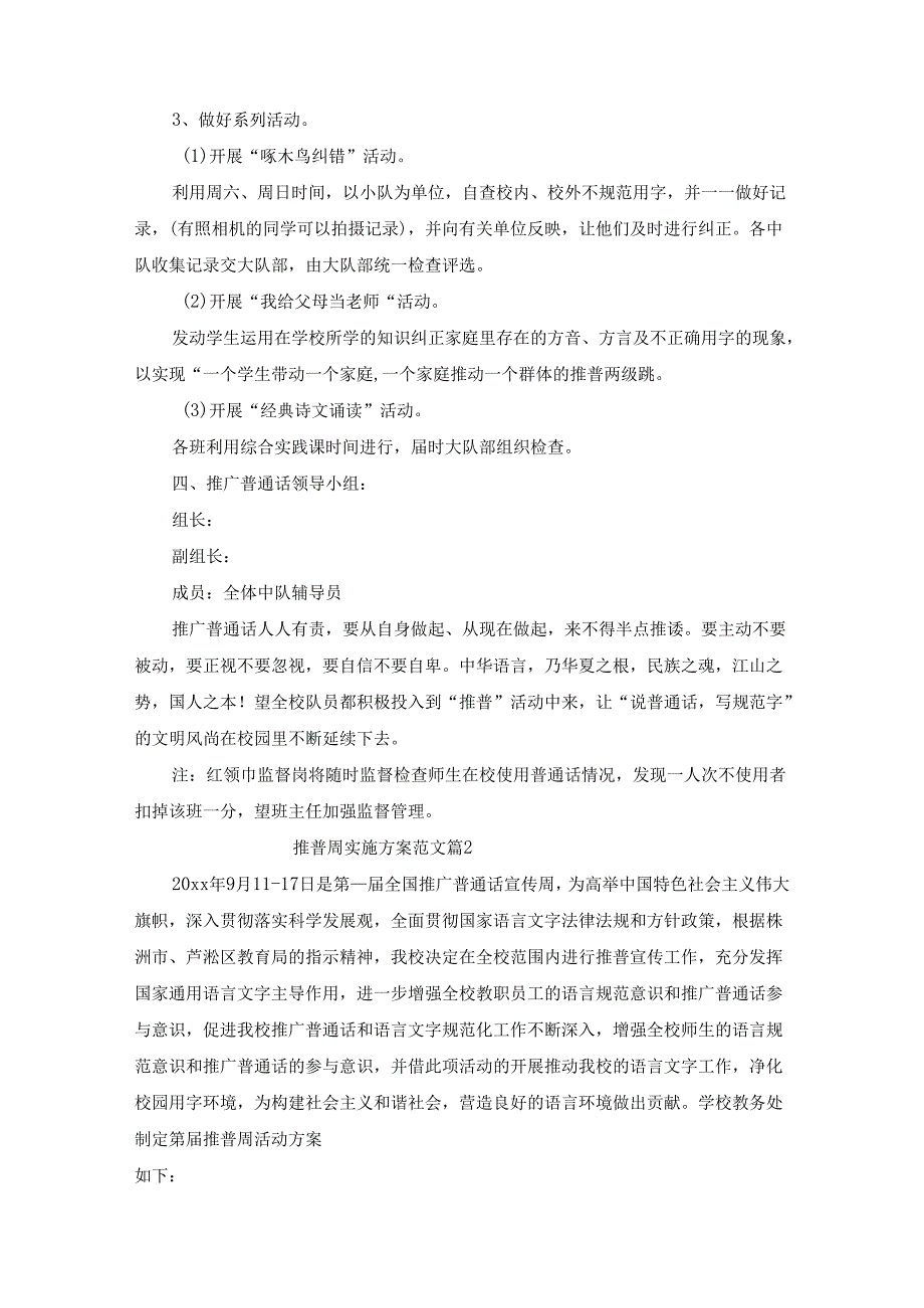 推普周实施方案范文（精选10篇）.docx_第2页
