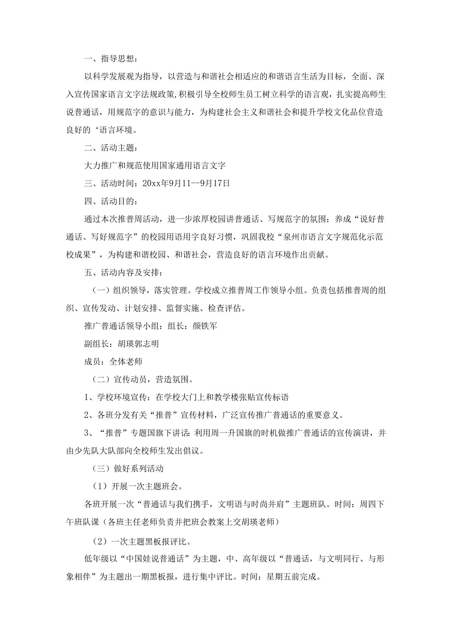 推普周实施方案范文（精选10篇）.docx_第3页