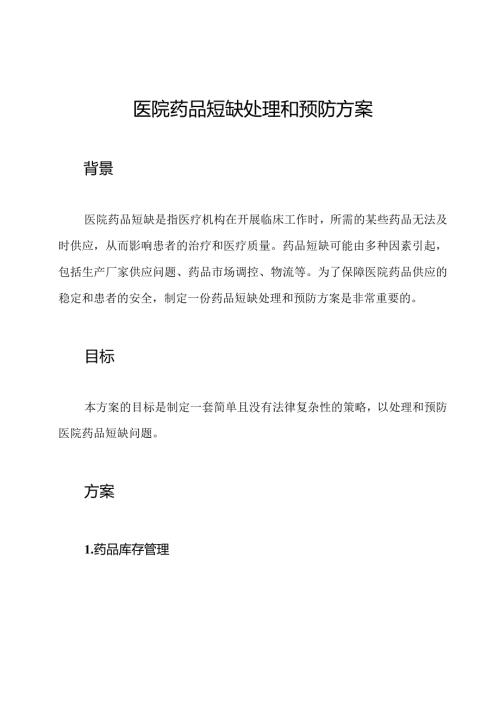 医院药品短缺处理和预防方案.docx