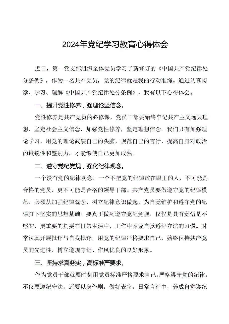 2024年党纪学习教育心得体会研讨发言材料二十四篇.docx_第1页