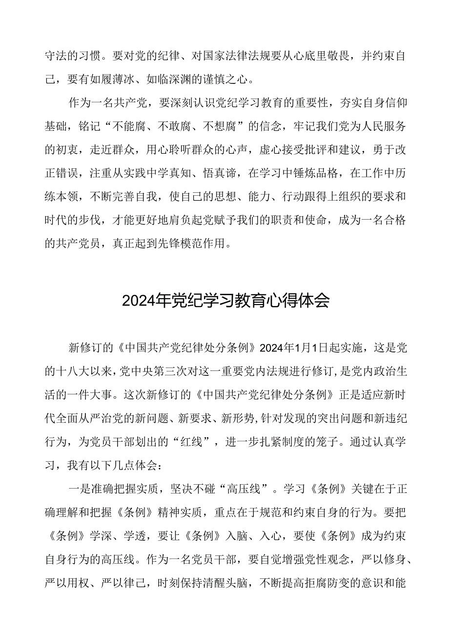 2024年党纪学习教育心得体会研讨发言材料二十四篇.docx_第2页