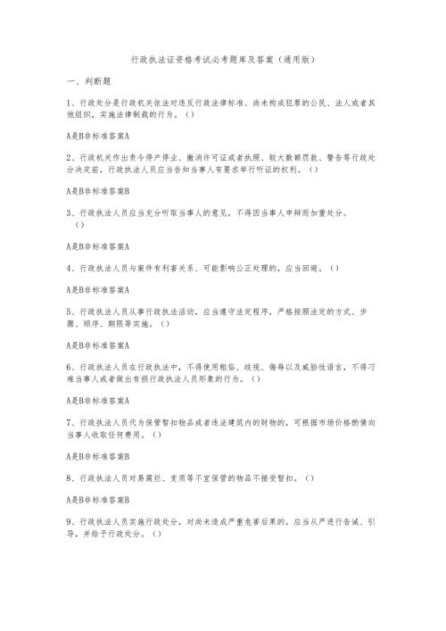 行政执法证资格考试必考题库及答案(通用版).docx