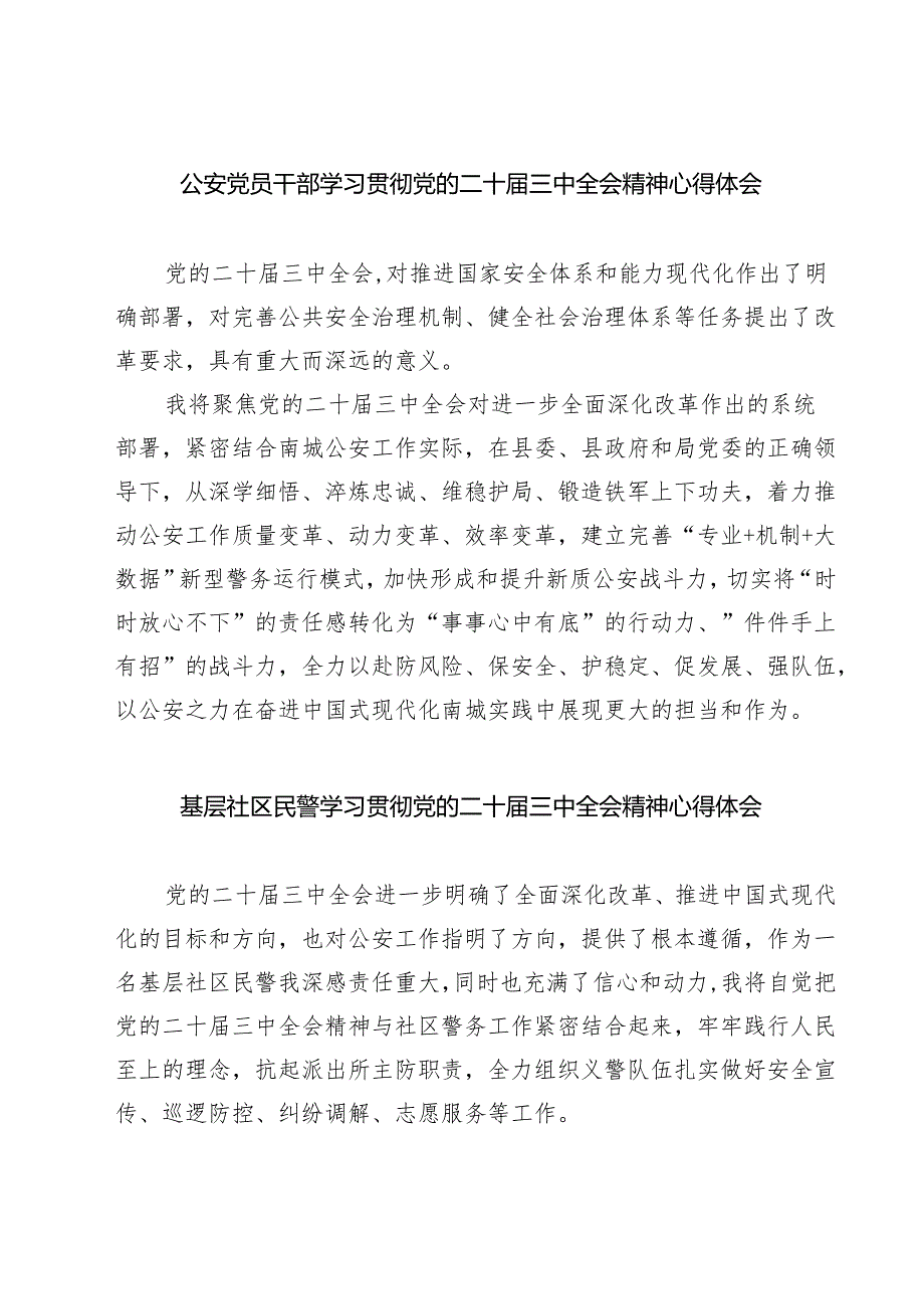 公安党员干部学习贯彻党的二十三中全会精神心得体会（共七篇）.docx_第1页
