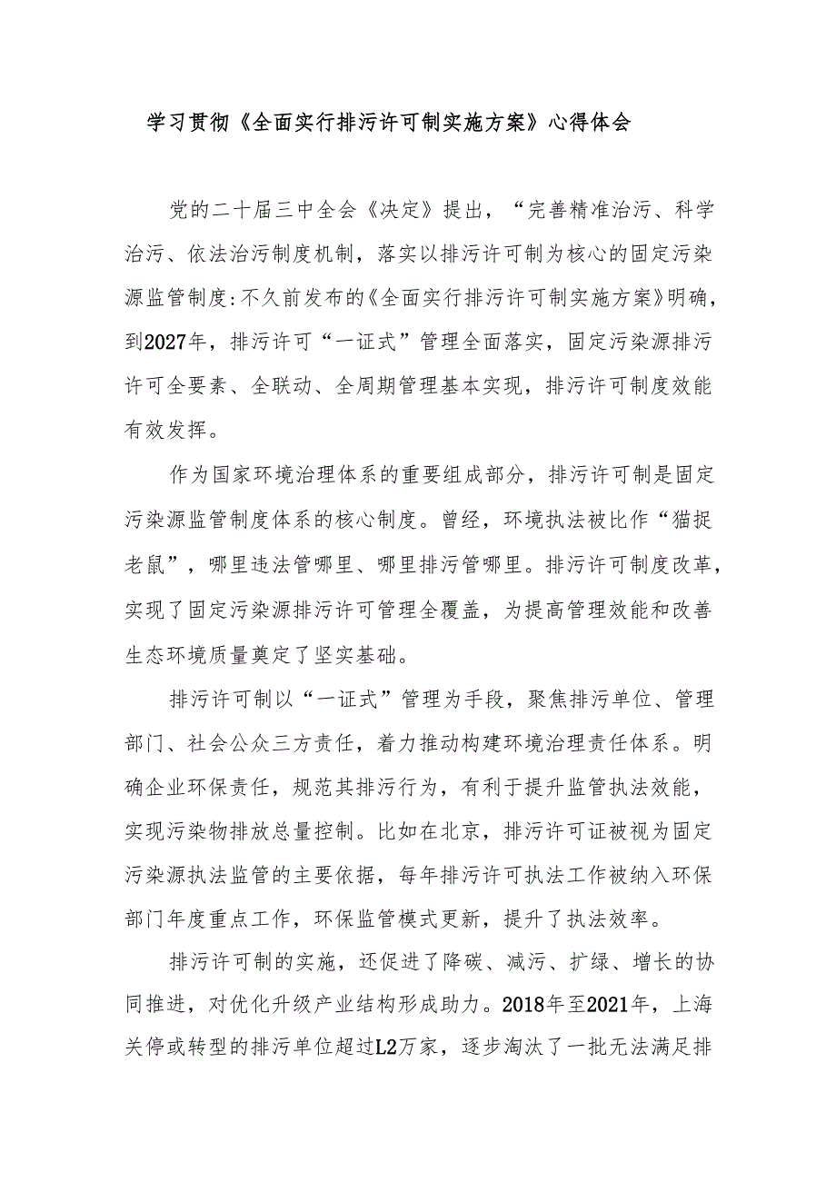《全面实行排污许可制实施方案》全文内容学习心得体会感想研讨发言.docx_第2页