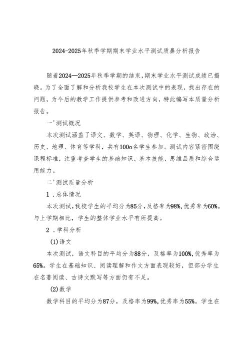 20242025年季学期期末学业水平测试质量分析报告.docx