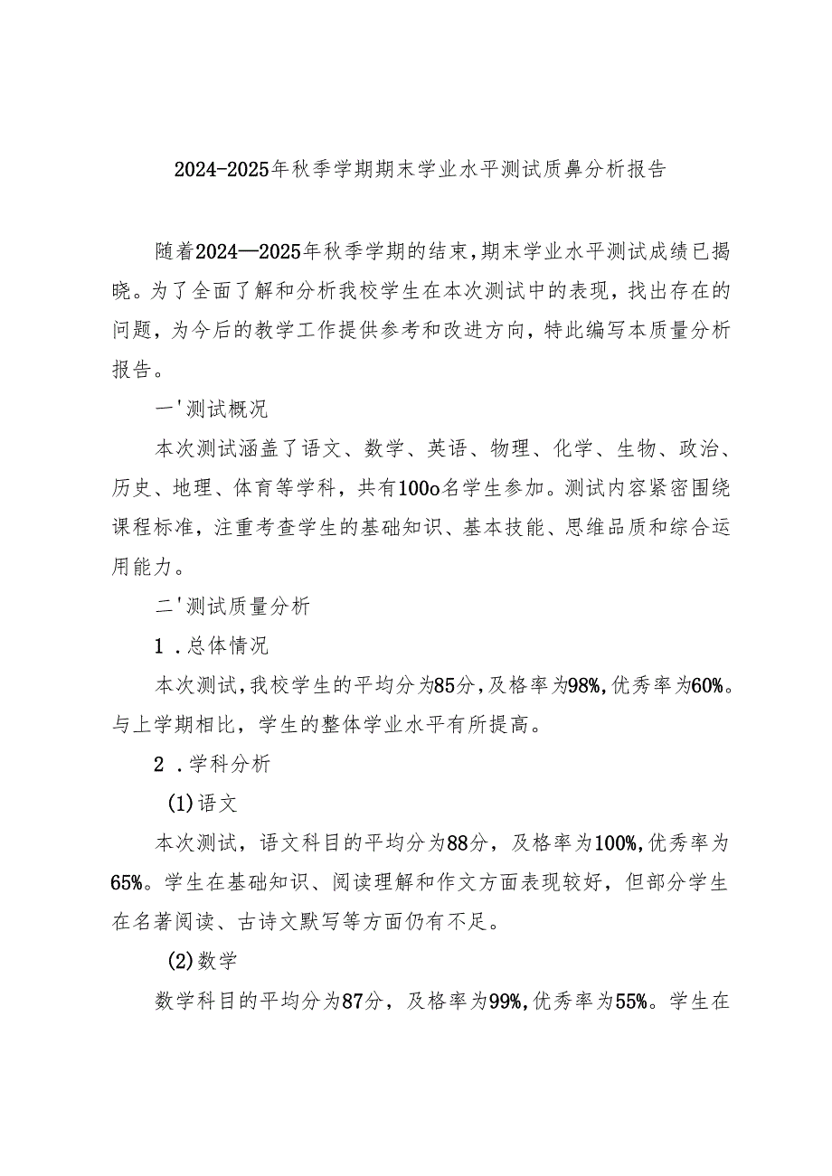 20242025年季学期期末学业水平测试质量分析报告.docx_第1页