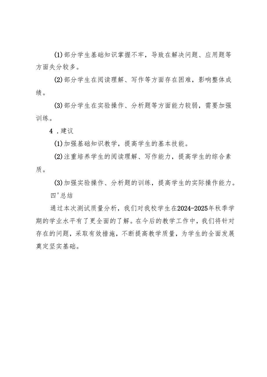 20242025年季学期期末学业水平测试质量分析报告.docx_第3页