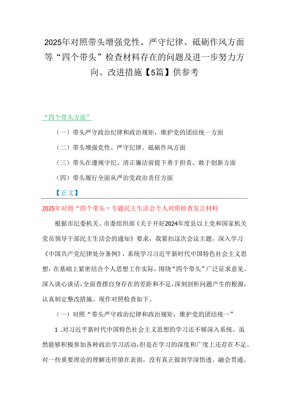 2025年对照带头增强党性、严守纪律、砥砺作风方面等“四个带头”检查材料存在的问题及进一步努力方向、改进措施【5篇】供参考.docx_第1页