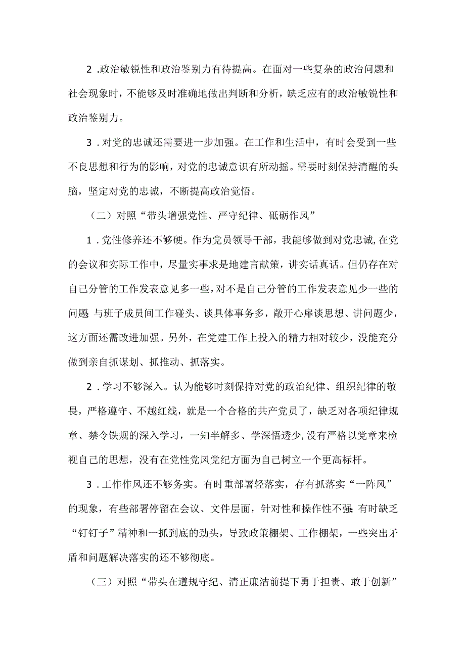 2025年对照带头增强党性、严守纪律、砥砺作风方面等“四个带头”检查材料存在的问题及进一步努力方向、改进措施【5篇】供参考.docx_第2页