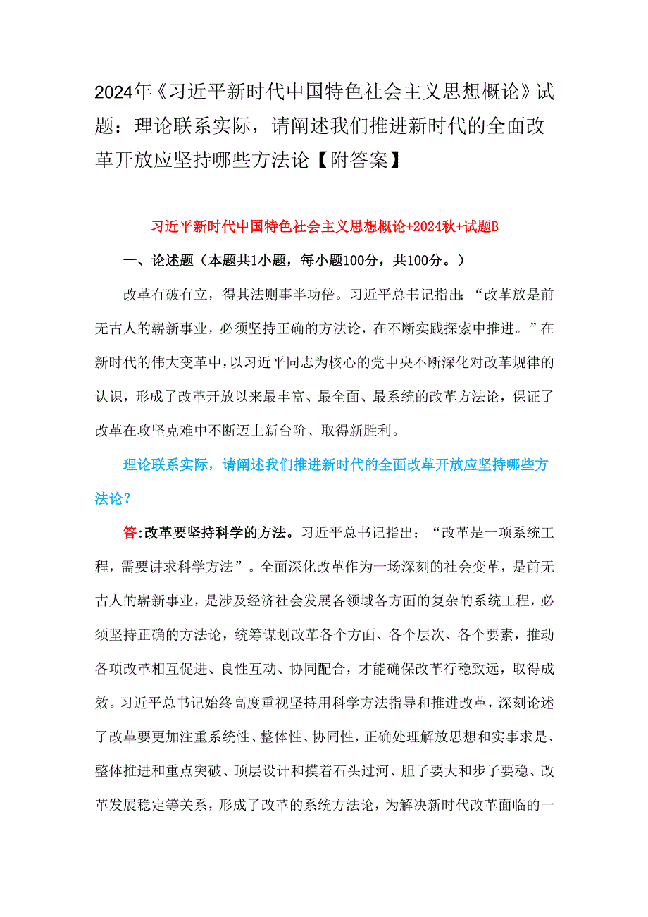 2024年理论联系实际请阐述我们推进新时代的全面改革开放应坚持哪些方法论【附2份参考答案】.docx_第1页