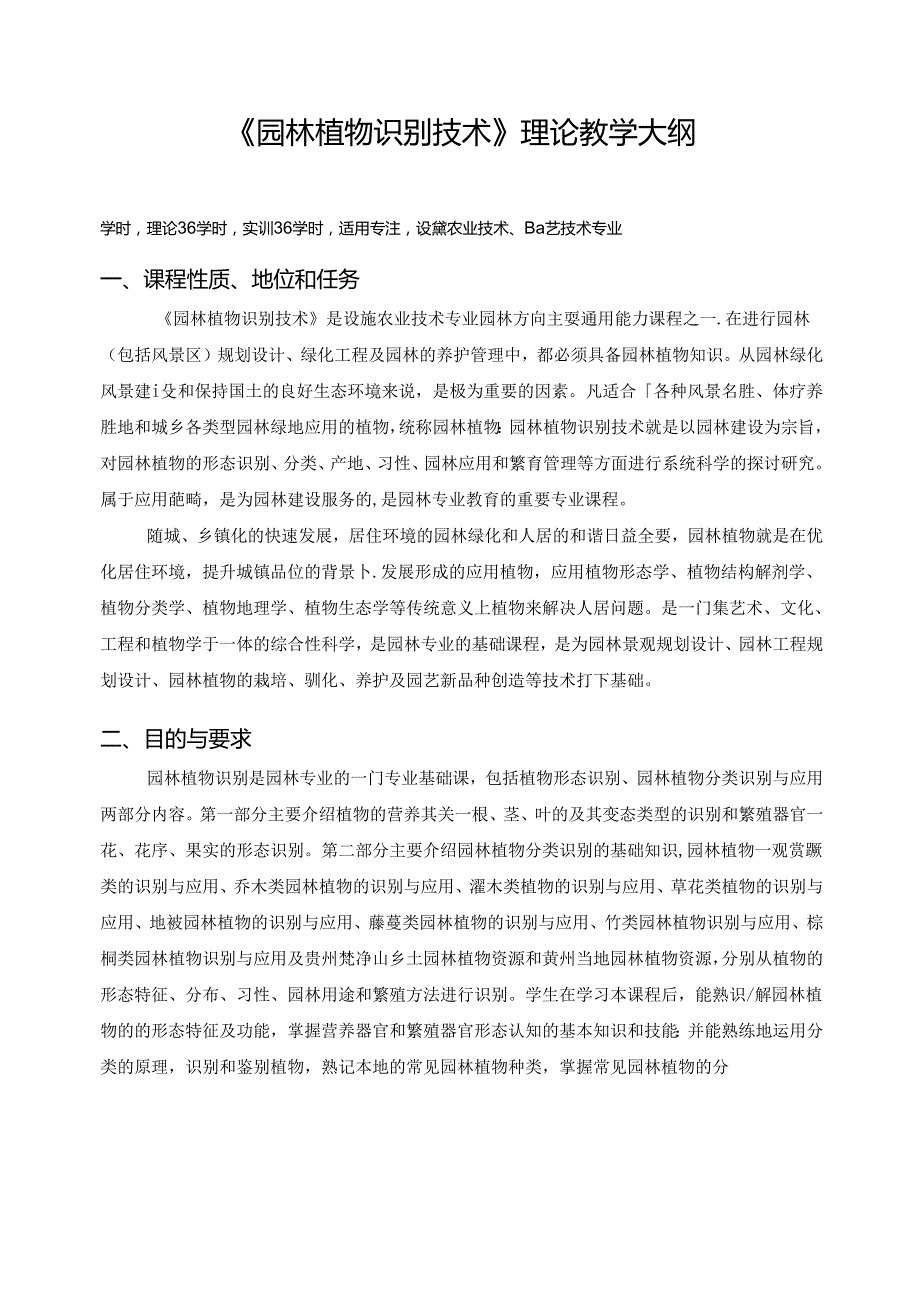 《园林植物识别技术》理论教学大纲.docx_第1页