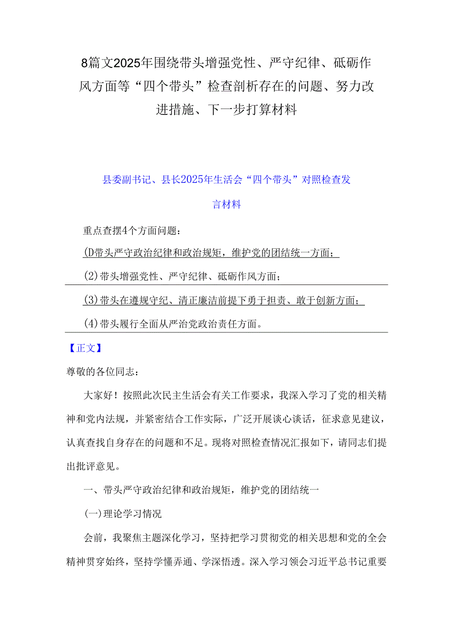 8篇文2025年围绕带头增强党性、严守纪律、砥砺作风方面等“四个带头”检查剖析存在的问题、努力改进措施、下一步打算材料.docx_第1页