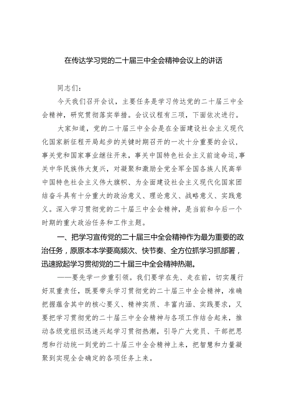（8篇）在传达学习党的二十三中全会精神会议上的讲话（精选）.docx_第1页