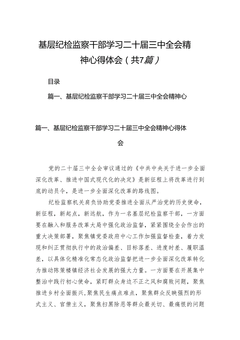 基层纪检监察干部学习二十三中全会精神心得体会7篇（详细版）.docx_第1页