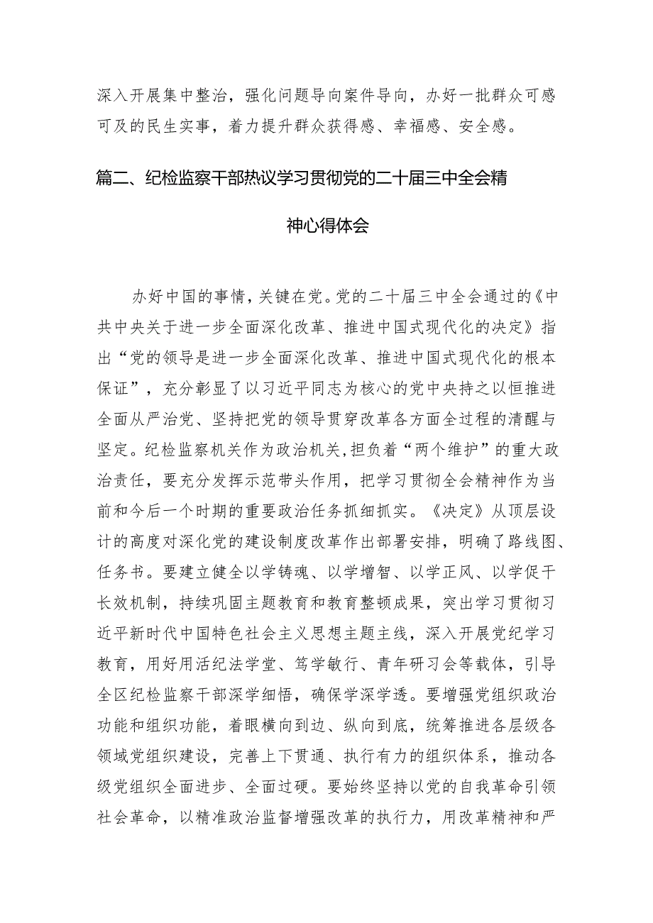 基层纪检监察干部学习二十三中全会精神心得体会7篇（详细版）.docx_第2页